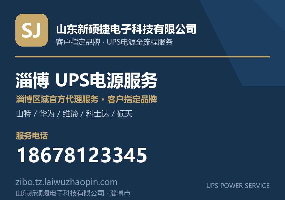 山东新硕捷电子科技有限公司，山特、华为、维谛、科士达、硕天等品牌的淄博区域官方代理服务，淄博市UPS电源客户指定品牌全流程服务，电话 18678123345